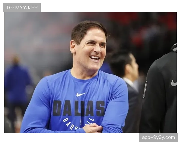 马克·库班：摆烂非首要问题，球迷可负担性与现场体验更关键